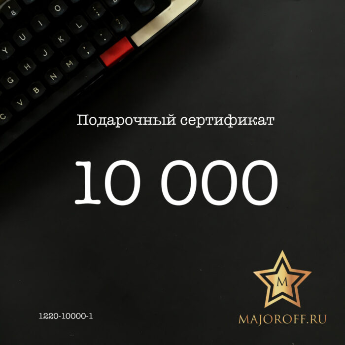 Подарочный сертификат на сумму 10.000 руб.