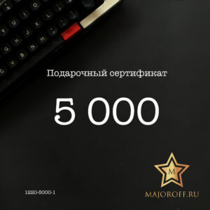 Подарочный сертификат на сумму 5.000 руб.